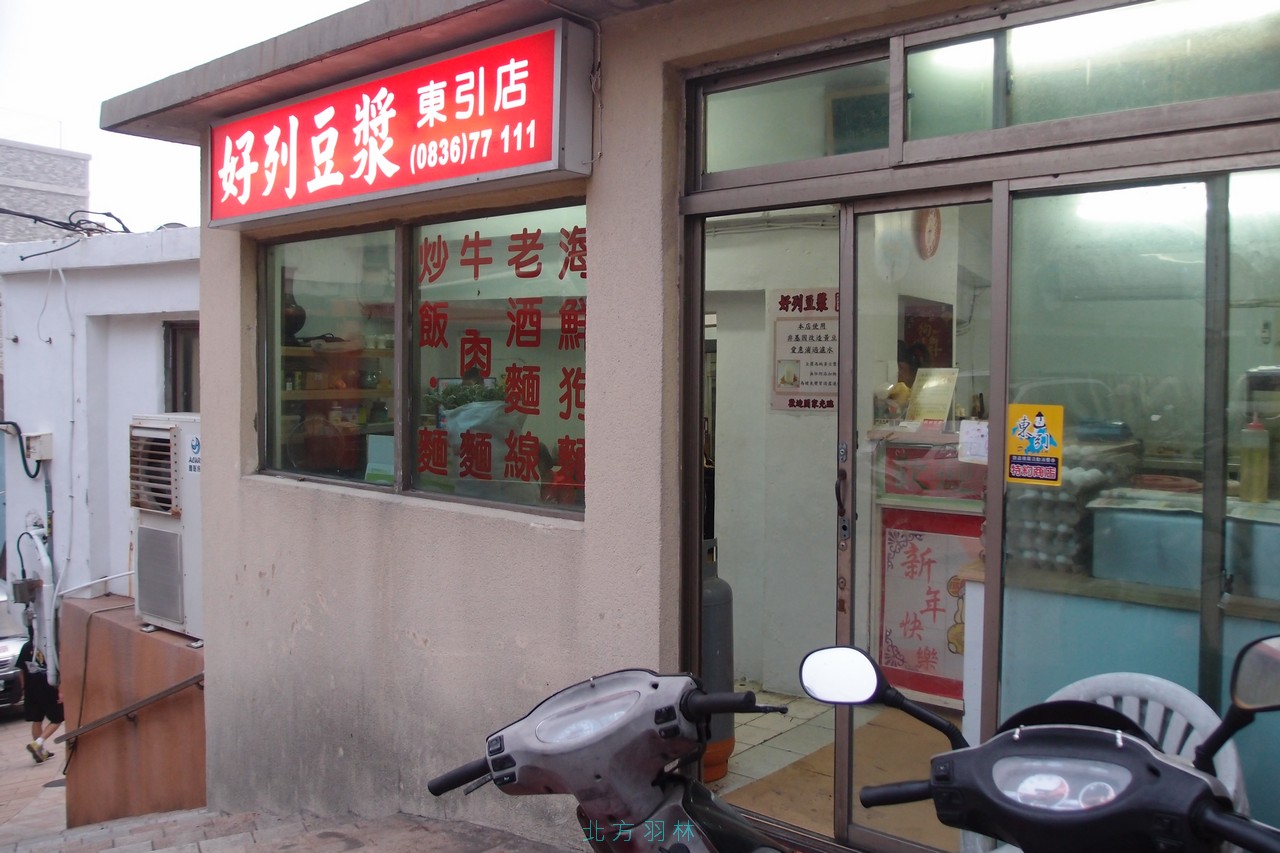 東引美食●從早賣到晚的好列豆漿