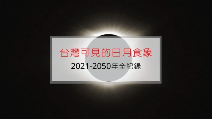 2021-2050 年所有台灣可見到的日、月食象