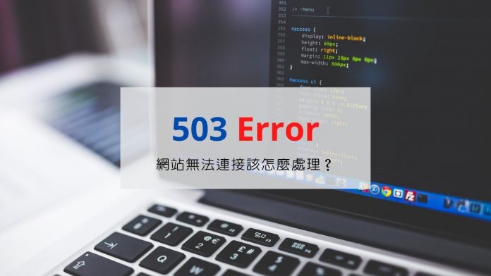 網站出現 503 Service Unavailable 警告，該如何處理？