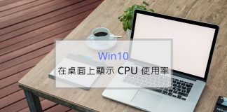 Win10系統如何在桌面新增CPU使用率小工具？