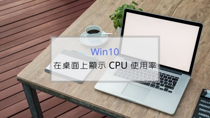 Win10系統如何在桌面新增CPU使用率小工具？