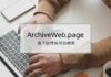 ArchiveWeb-page 完整錄下你想保存的網站頁面