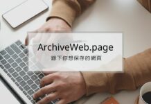 ArchiveWeb-page 完整錄下你想保存的網站頁面