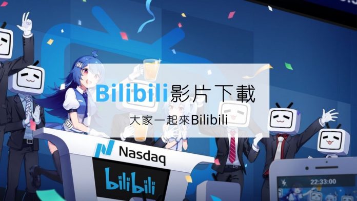 如何從 BiliBili 網站下載影片
