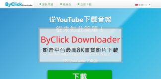 Byclick Downloader 超強的影片下載工具，支援 Youtube、facebook、instagram 影片下載，最高8K畫質