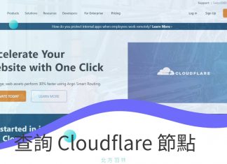 免費用戶也能用到 Cloudflare 的台灣節點？！如何查詢 Cloudflare 使用的節點？