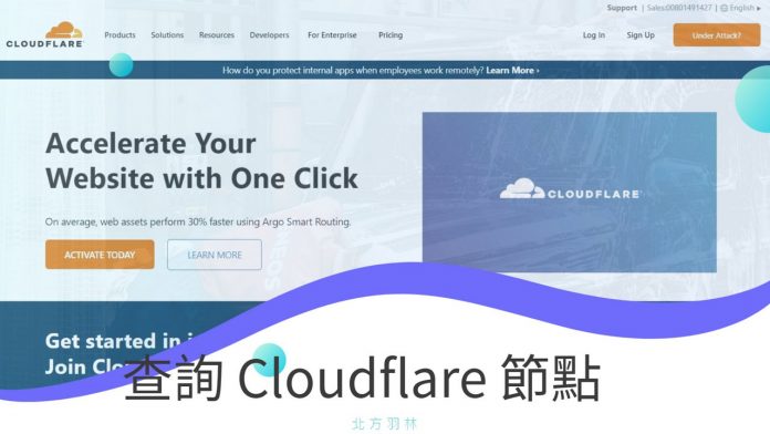 免費用戶也能用到 Cloudflare 的台灣節點？！如何查詢 Cloudflare 使用的節點？