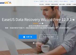 超強的資料救援軟體：EaseUS Data Recovery Wizard