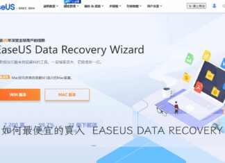 如何以低價購入 EaseUS Data Recovery 檔案救援軟體