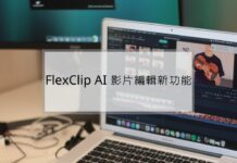 FlexClip 加入 AI 新功能，製作影片更容易了