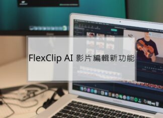 FlexClip 加入 AI 新功能，製作影片更容易了