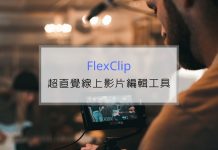 Flexclip 超直覺的線上影片編輯工具