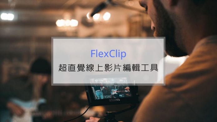 Flexclip 超直覺的線上影片編輯工具
