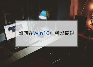 如何在 Win10 中新增另一個硬碟