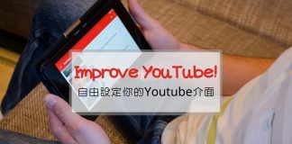 Improve YouTube! | 完美調整所有你想要的 Youtube 功能與介面