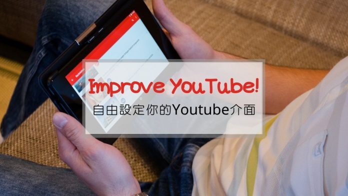 Improve YouTube! | 完美調整所有你想要的 Youtube 功能與介面
