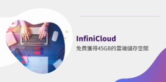 InfiniCloud 免費 45 GB 大容量雲端空間申請，還能設定 WebDAV 直接連接服務