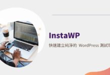 InstaWP 快速建立純淨的 WordPress 測試環境