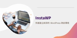InstaWP 快速建立純淨的 WordPress 測試環境