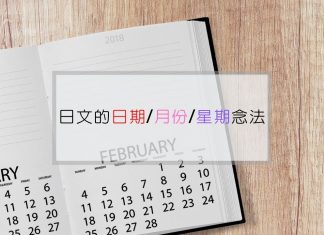 日文的日期/月份/星期念法