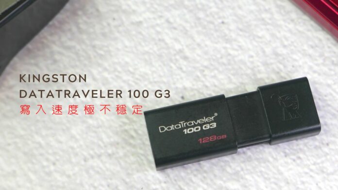寫入速度極不穩定的 Kingston DataTraveler 100 G3