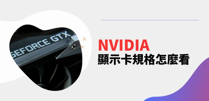 NVIDIA 顯示卡型號和性能怎麼看？
