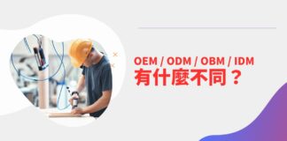 OEM / ODM / OBM / IDM 到底有什麼不同？一點代工廠的小知識