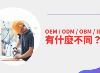 OEM / ODM / OBM / IDM 到底有什麼不同？一點代工廠的小知識
