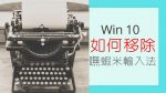 如何在 Window10 中移除嘸蝦米輸入法