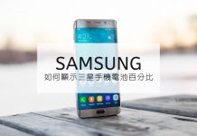 手機教學 | Samsung 手機如何顯示電量百分比(note系列、S8、S9、S10、A71等Android 9.0 & 10.0系列手機皆通用)