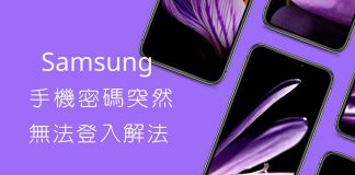 Samsung 手機突然無法使用密碼登入解決方法