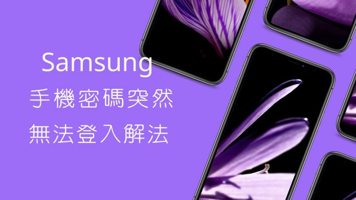 Samsung 手機突然無法使用密碼登入解決方法