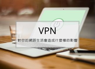 VPN對你的網路生活會造成什麼樣的影響