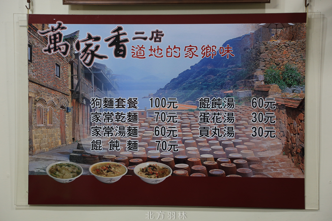 南竿美食●來馬祖不可不吃的家常乾麵 萬家香2店