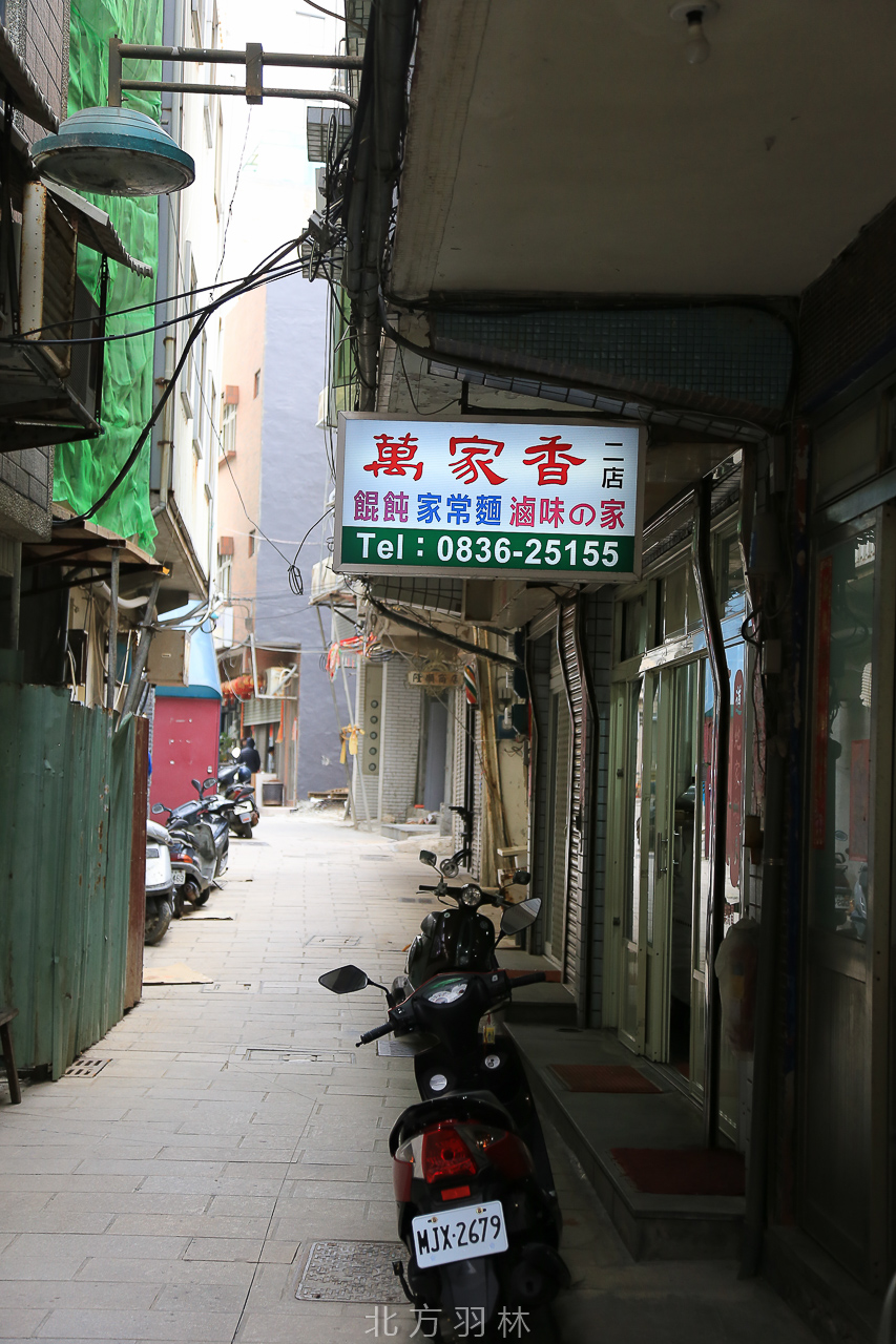 南竿美食●來馬祖不可不吃的家常乾麵 萬家香2店