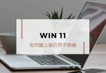 如何變更 Win11 闔上筆記型電腦螢幕的情況