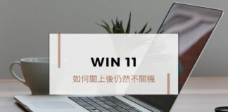 如何變更 Win11 闔上筆記型電腦螢幕的情況