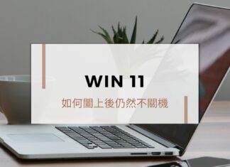 如何變更 Win11 闔上筆記型電腦螢幕的情況