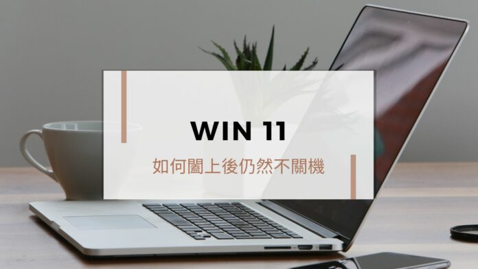 如何變更 Win11 闔上筆記型電腦螢幕的情況