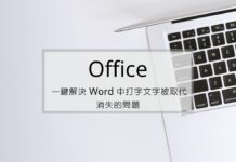 一鍵解決 Office Word 中打字文字被取代消失的問題