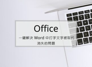 一鍵解決 Office Word 中打字文字被取代消失的問題