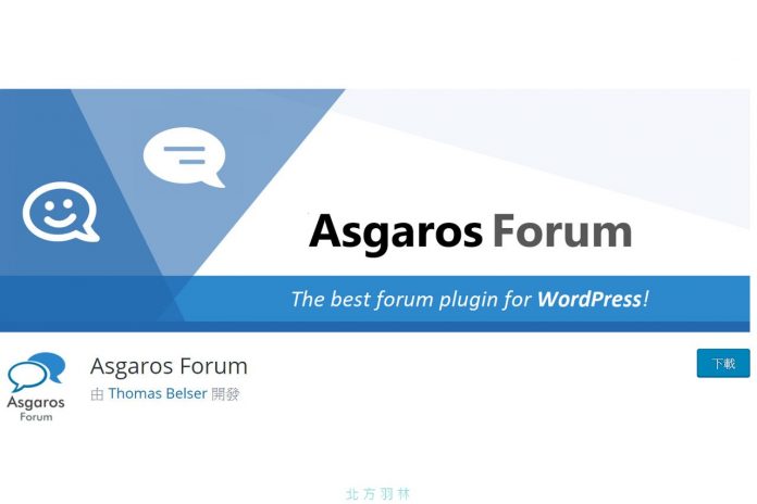 在 WordPress 中架設論壇最方便的選擇：Asgaros Forum