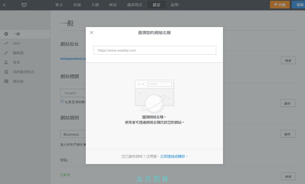 如何修改 Weebly 的網址