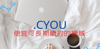 CYOU 50元就能註冊的域名，長期續約更便宜！