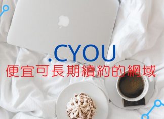 CYOU 50元就能註冊的域名，長期續約更便宜！