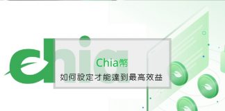想挖 Chia XCH 虛擬貨幣該如何設定才能達到最高效益