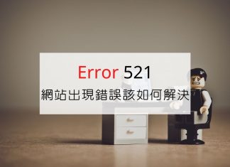 我的 WordPress 網站為什麼會出現 Error 521？又該如何修復？