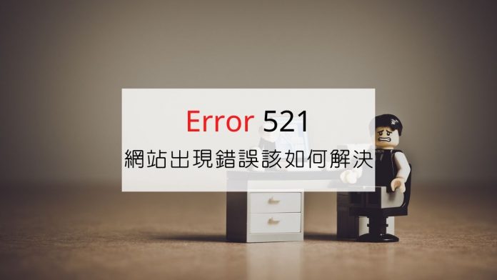 我的 WordPress 網站為什麼會出現 Error 521？又該如何修復？
