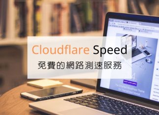 Cloudflare Speed | 免費的網路測速服務
