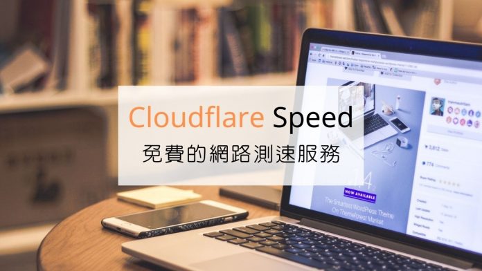 Cloudflare Speed | 免費的網路測速服務